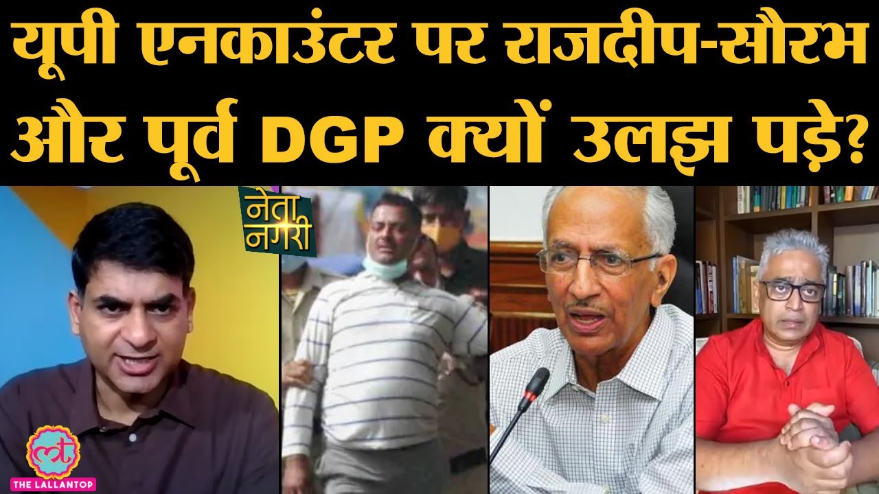 Vikas Dubey Encounter पर Saurabh-Rajdeep नेUP EX DGP के साथ police-stf की long mistake list निकाल दी