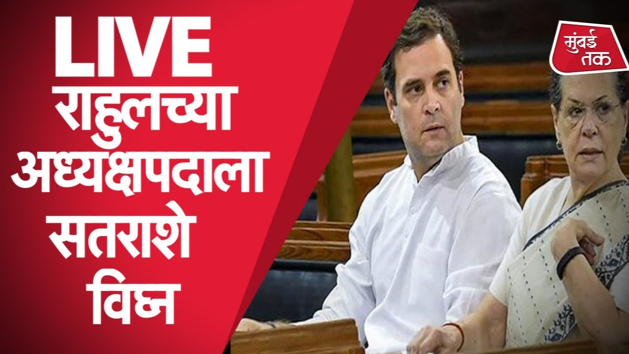 Rahul Gandhi आणि Sonia Gandhi यांच्या अध्यक्षपदावरून Congress मध्ये काय घडतंय?