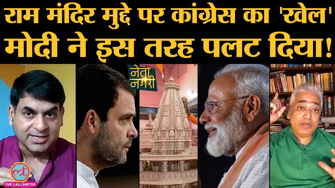 Ayodhya Ram Mandir ceremony: 2024 में चुनाव जीतने के लिए ये है PM Modi का game plan