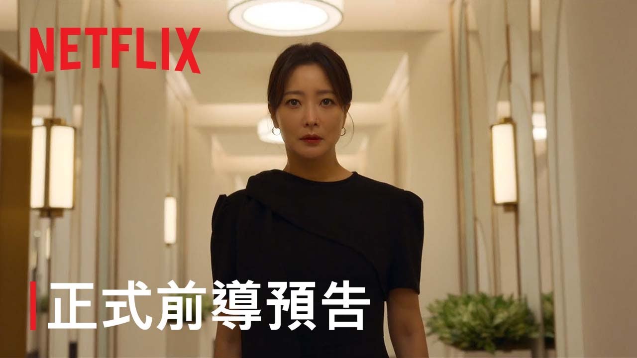 《再婚上流》| 正式前導預告 | Netflix