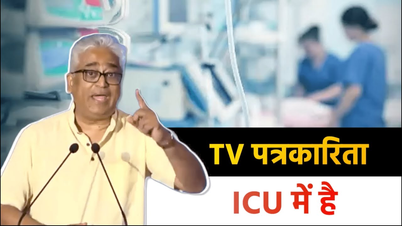 TV पत्रकारिता ICU में है! | Rajdeep Sardesai- TV Journalism’s 3C Challenges || Full speech