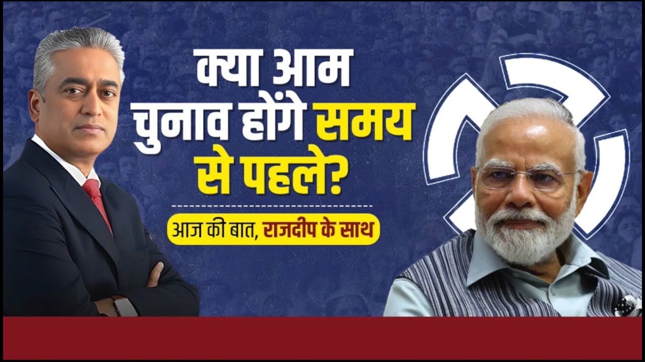 क्या 2024 Lok Sabha के चुनाव जल्दी होंगे? || आज की बात राजदीप के साथ || Rajdeep Sardesai