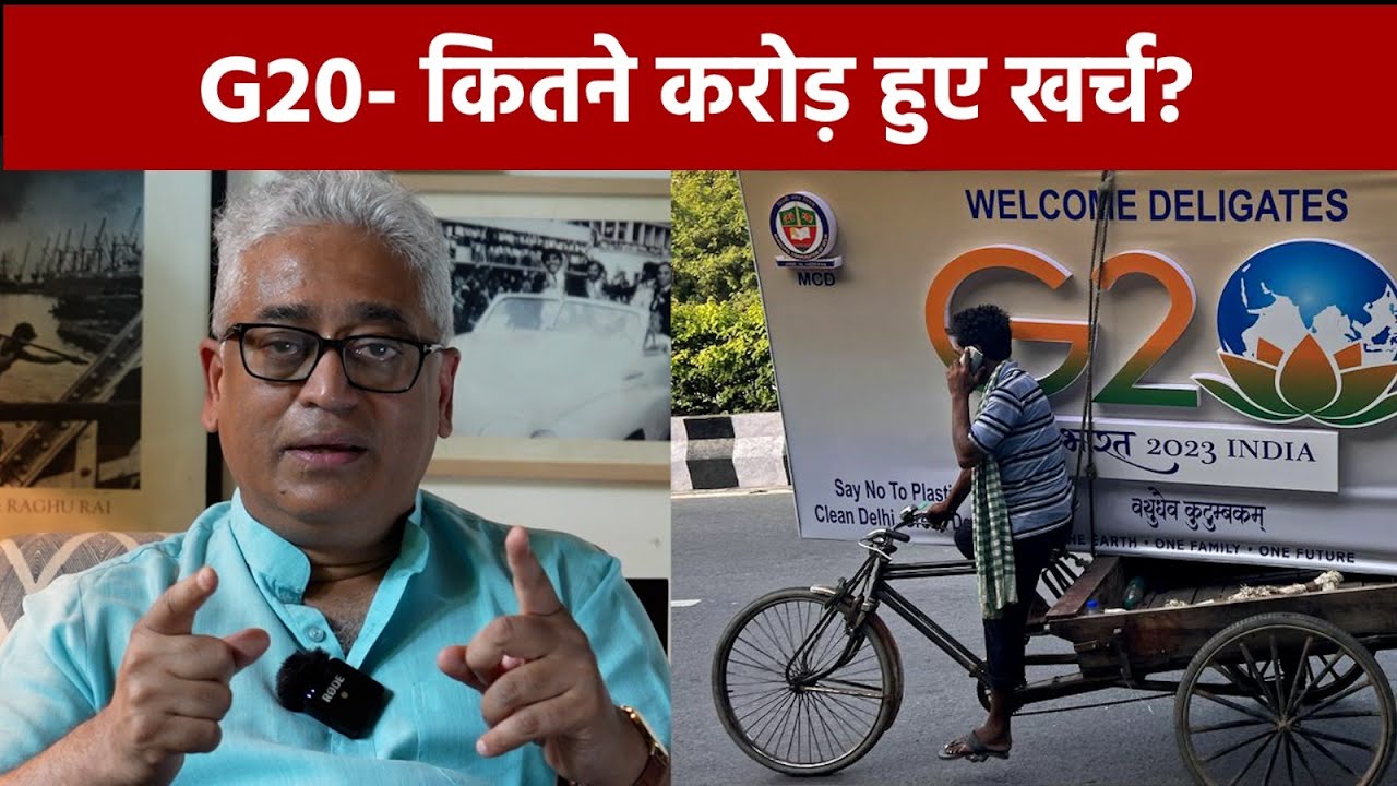 G20 पर कितने करोड़ का खर्चा हुआ? | आज की बात राजदीप के साथ | Rajdeep Sardesai