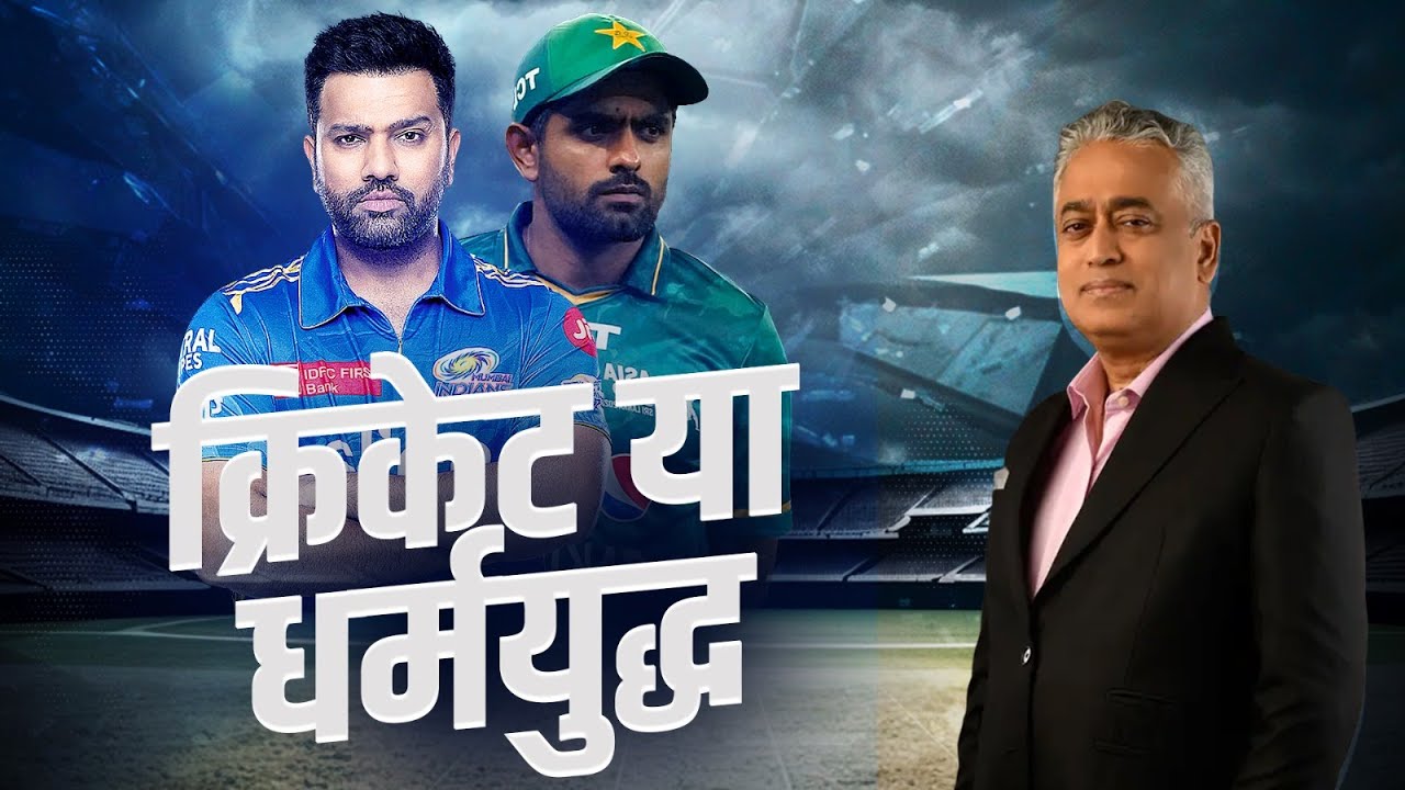 India vs Pakistan Cricket Match | क्रिकेट या धर्मयुद्ध? | आज की बात राजदीप के साथ