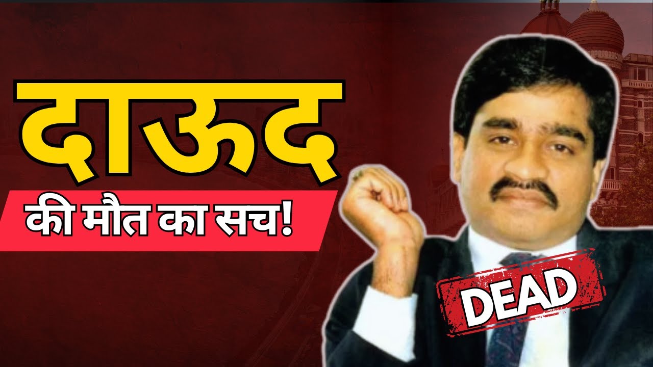 दाऊद की ‘मौत’ का असली सवाल | आज की बात राजदीप के साथ | Rajdeep Sardesai | Dawood Ibrahim