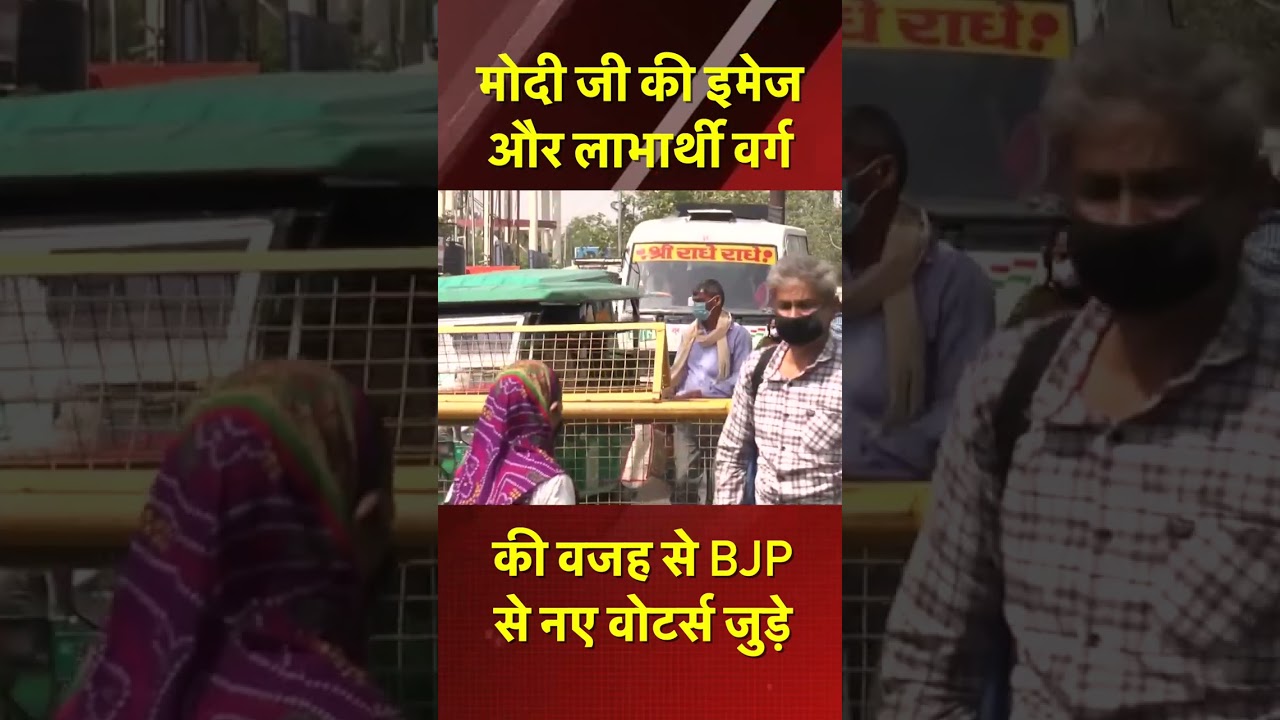 मोदी जी की इमेज और लाभार्थी वर्ग की वजह से BJP से नए वोटर्स जुड़े