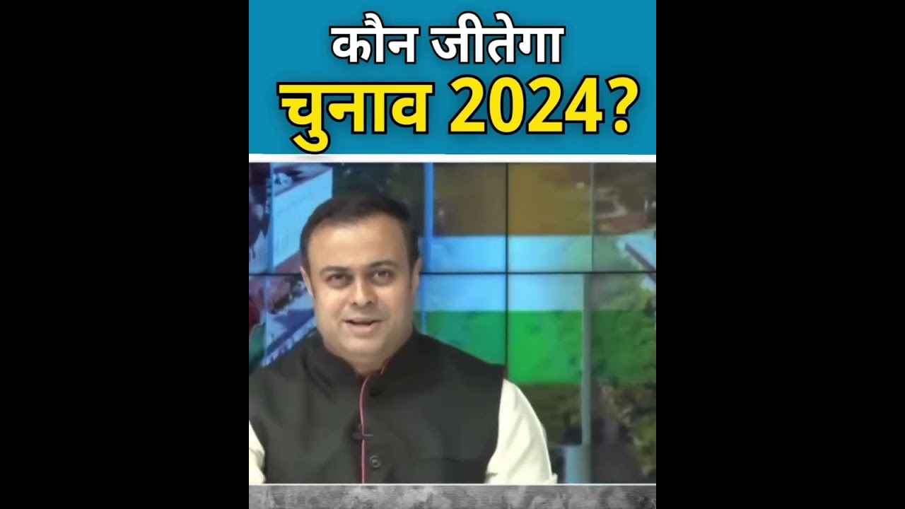 कौन जीतेगा 2024?