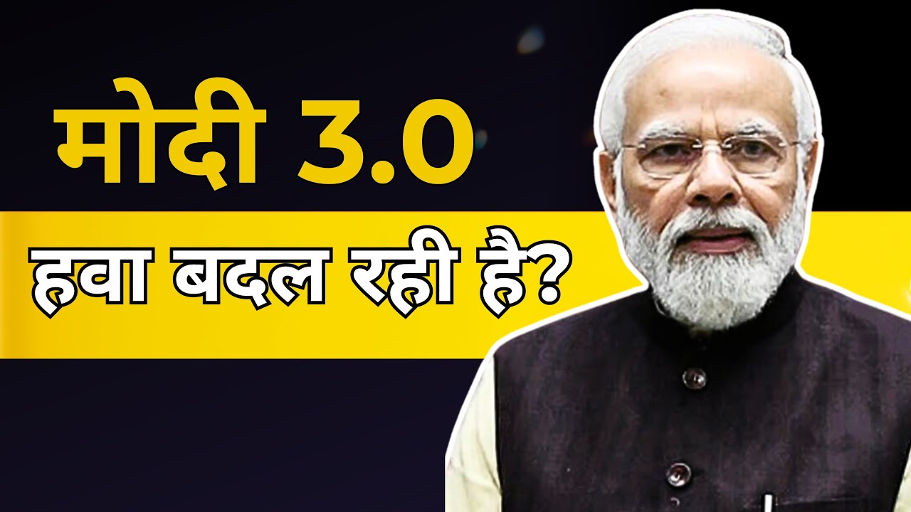 Modi 3.0 NDA Sarkar: हवा बदल रही है या नहीं? जानिए सच्चाई! Straight bat with Rajdeep Sardesai