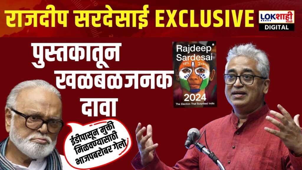 Rajdeep Sardesai Exclusive : 2024: The Election that surprised India : पुस्तकातून खळबळजनक दावा