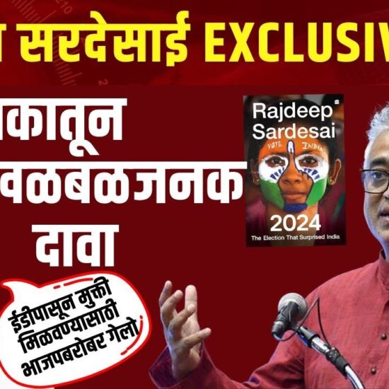 Rajdeep Sardesai Exclusive : 2024: The Election that surprised India : पुस्तकातून खळबळजनक दावा