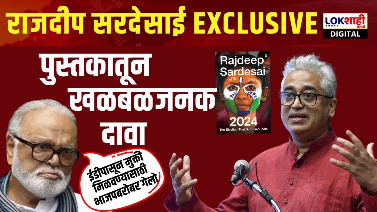 Rajdeep Sardesai Exclusive : 2024: The Election that surprised India : पुस्तकातून खळबळजनक दावा