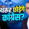 Shashi Tharoor ka ab kya hoga? Straight Bat with Rajdeep Sardesai