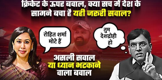 क्रिकेट के ऊपर बवाल, क्या सच में देश के सामने बचा है यही जरूरी सवाल?